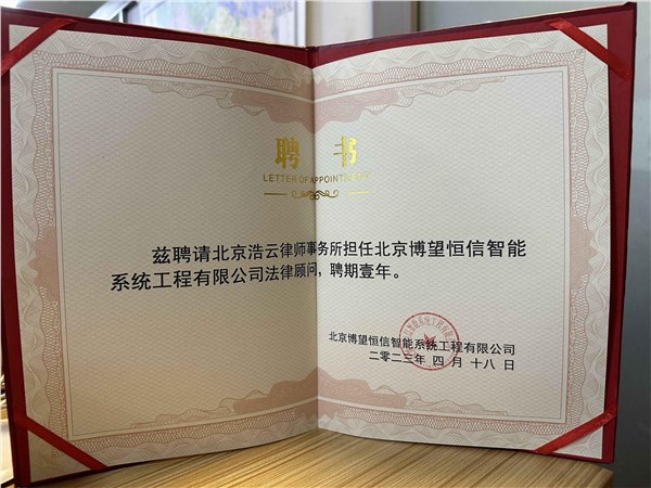 浩云律所與博望恒信公司達成法律事務戰略合作伙伴